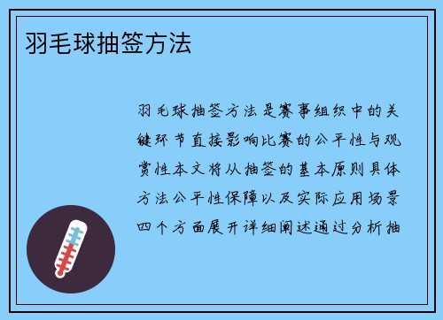 羽毛球抽签方法