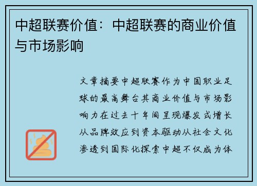 中超联赛价值：中超联赛的商业价值与市场影响