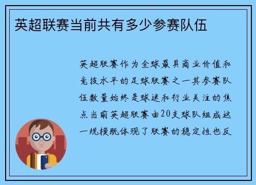英超联赛当前共有多少参赛队伍