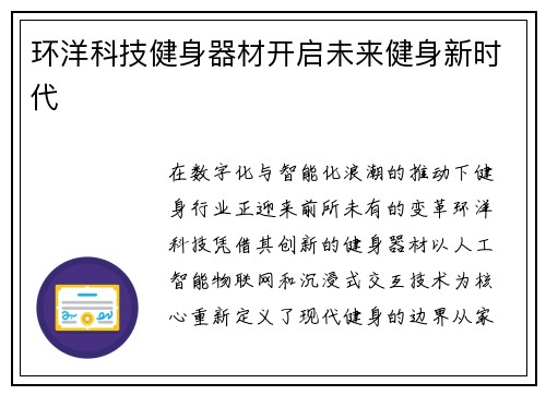 环洋科技健身器材开启未来健身新时代