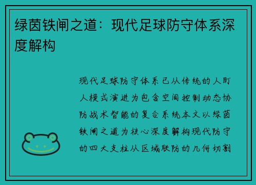 绿茵铁闸之道:现代足球防守体系深度解构