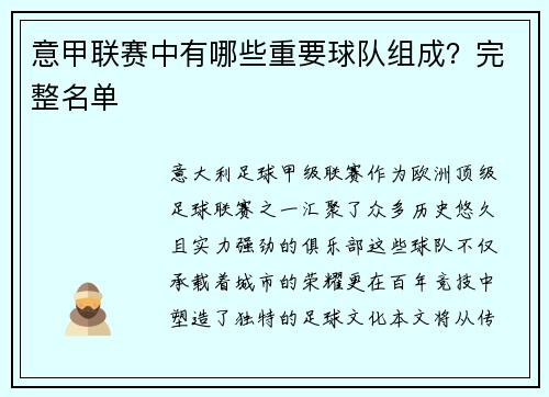 意甲联赛中有哪些重要球队组成？完整名单