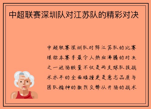 中超联赛深圳队对江苏队的精彩对决