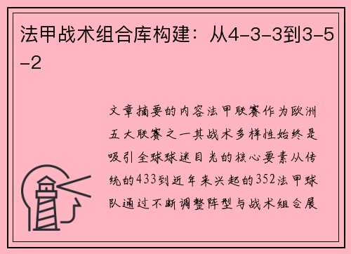法甲战术组合库构建：从4-3-3到3-5-2