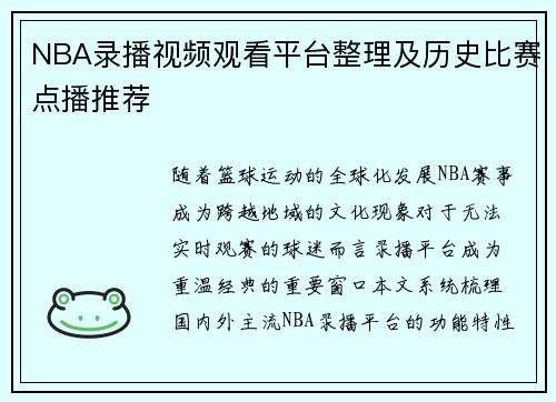 NBA录播视频观看平台整理及历史比赛点播推荐