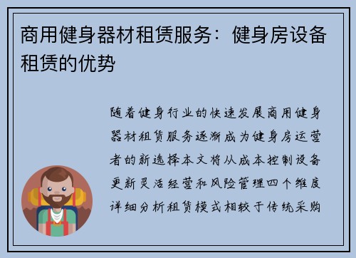 商用健身器材租赁服务：健身房设备租赁的优势