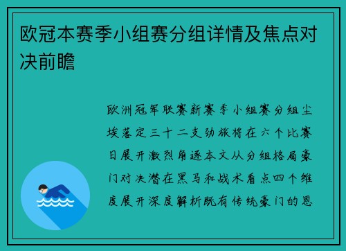 欧冠本赛季小组赛分组详情及焦点对决前瞻