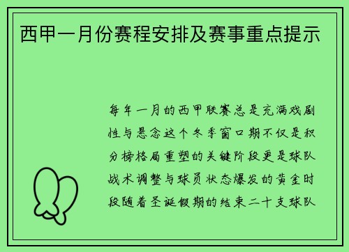 西甲一月份赛程安排及赛事重点提示