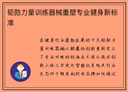 钜勋力量训练器械重塑专业健身新标准