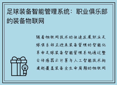 足球装备智能管理系统：职业俱乐部的装备物联网
