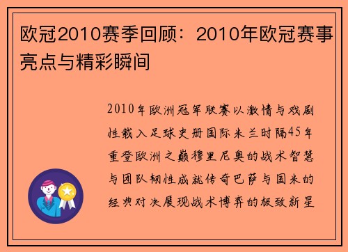 欧冠2010赛季回顾：2010年欧冠赛事亮点与精彩瞬间