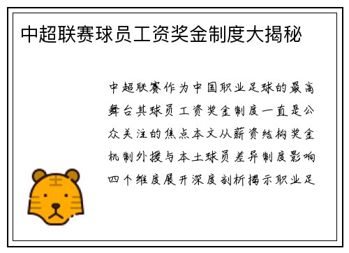 中超联赛球员工资奖金制度大揭秘