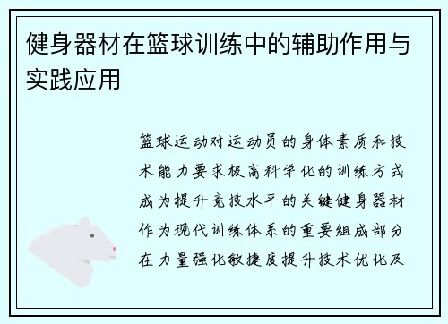 健身器材在篮球训练中的辅助作用与实践应用