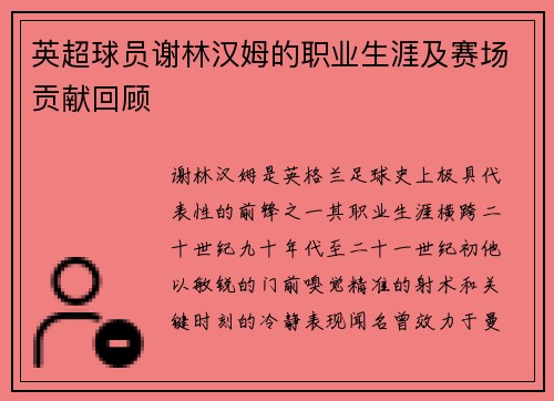 英超球员谢林汉姆的职业生涯及赛场贡献回顾