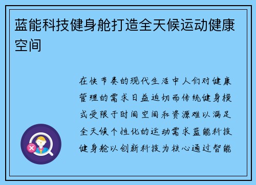 蓝能科技健身舱打造全天候运动健康空间