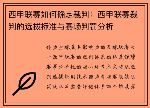 西甲联赛如何确定裁判:西甲联赛裁判的选拔标准与赛场判罚分析