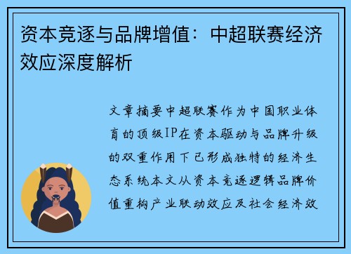 资本竞逐与品牌增值：中超联赛经济效应深度解析