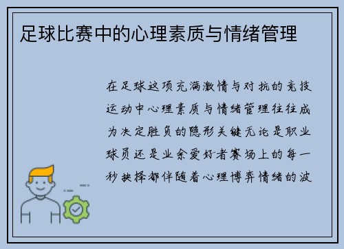足球比赛中的心理素质与情绪管理
