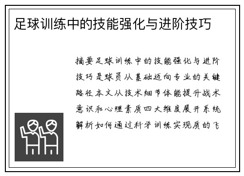 足球训练中的技能强化与进阶技巧