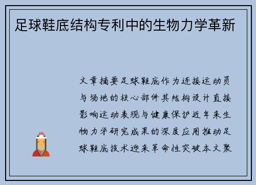 足球鞋底结构专利中的生物力学革新