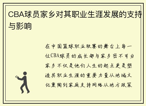 CBA球员家乡对其职业生涯发展的支持与影响