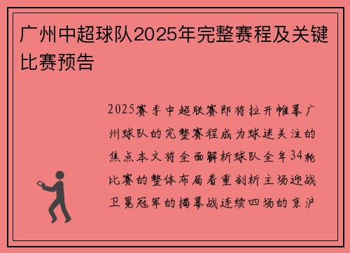 广州中超球队2025年完整赛程及关键比赛预告