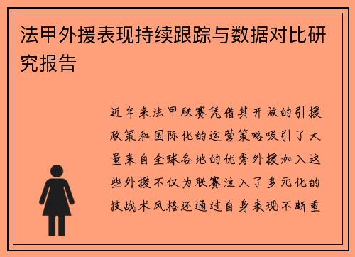 法甲外援表现持续跟踪与数据对比研究报告