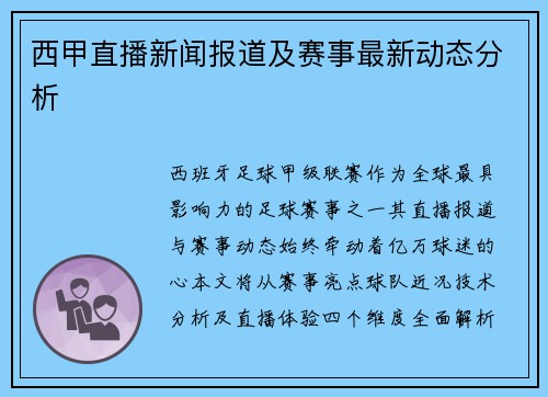 西甲直播新闻报道及赛事最新动态分析