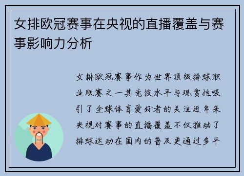 女排欧冠赛事在央视的直播覆盖与赛事影响力分析