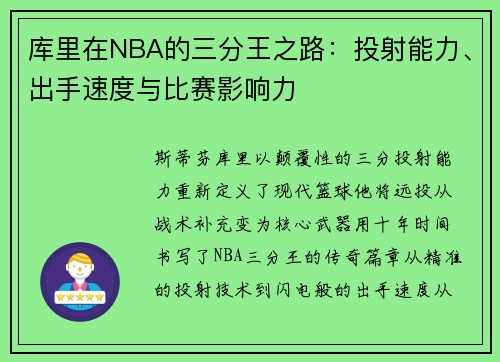 库里在NBA的三分王之路：投射能力、出手速度与比赛影响力