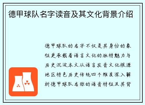 德甲球队名字读音及其文化背景介绍