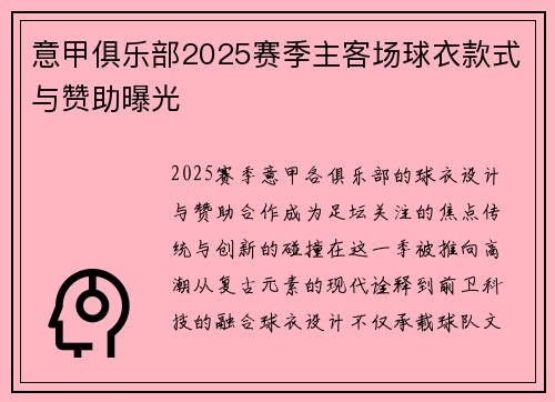 意甲俱乐部2025赛季主客场球衣款式与赞助曝光