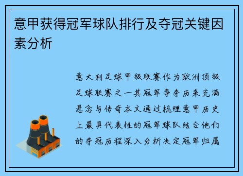 意甲获得冠军球队排行及夺冠关键因素分析