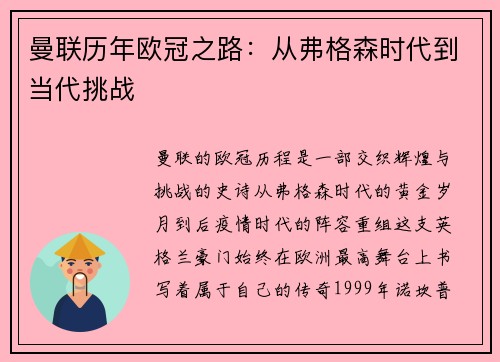 曼联历年欧冠之路:从弗格森时代到当代挑战