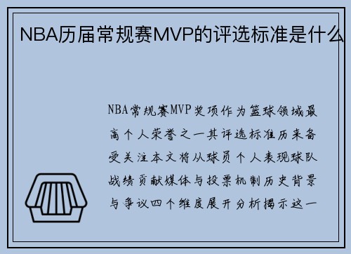 NBA历届常规赛MVP的评选标准是什么