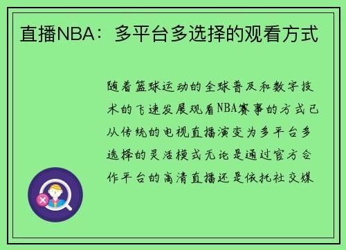 直播NBA：多平台多选择的观看方式