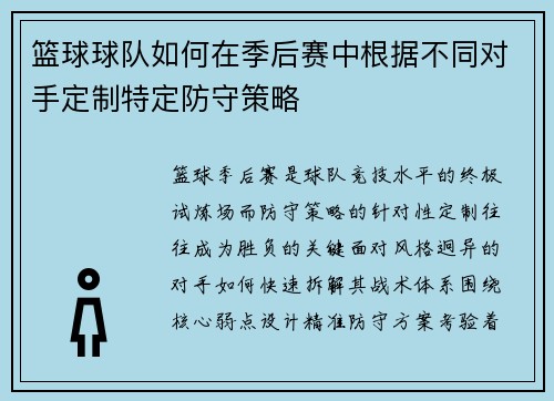 篮球球队如何在季后赛中根据不同对手定制特定防守策略