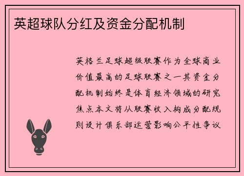 英超球队分红及资金分配机制