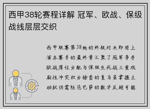 西甲38轮赛程详解 冠军、欧战、保级战线层层交织