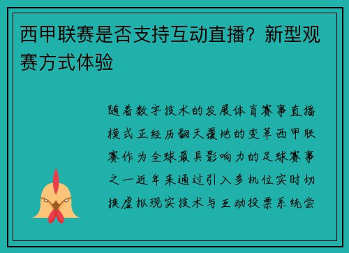 西甲联赛是否支持互动直播？新型观赛方式体验