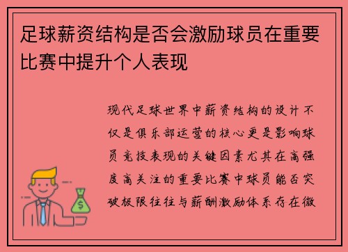足球薪资结构是否会激励球员在重要比赛中提升个人表现