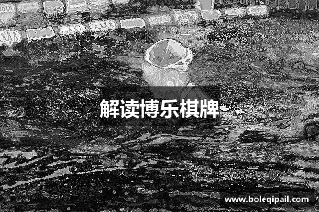 解读博乐棋牌