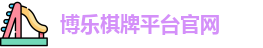 博乐棋牌平台(中国)官方网站 - BL Board Games
